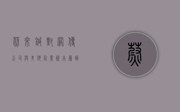 蔚来：针对网传公司与其他企业资本层面的谣言	，已报警 - 第 1 张图片 - 小家生活风水网