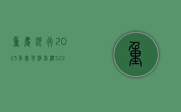 重庆银行：2023 年实现净利润 52.29 亿元，同比增长 2.2%- 第 1 张图片 - 小家生活风水网