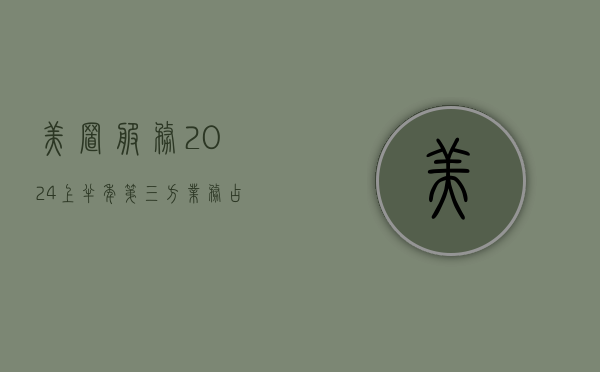 美置服务：2024 上半年第三方业务占比 20%- 第 1 张图片 - 小家生活风水网