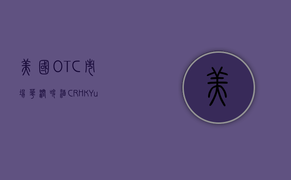 美国 OTC 市场华润啤酒（CRHKY.us）盘中异动 快速拉升 5.58% 报 6.05 美元 - 第 1 张图片 - 小家生活风水网