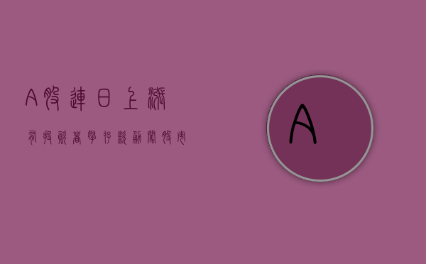 A 股连日上涨，有投资者拿存款勇闯股市？多家银行大额存单掀起转让潮 - 第 1 张图片 - 小家生活风水网