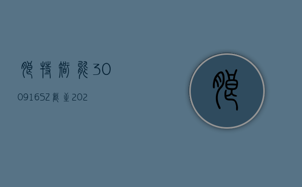 朗特智能(300916.SZ)：截至 2024 年 5 月 10 日，公司股东总数为 14882 户 - 第 1 张图片 - 小家生活风水网