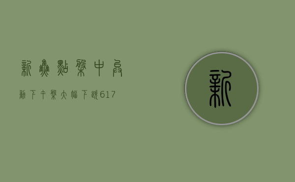 新焦点盘中异动 下午盘大幅下跌 6.17% 报 0.076 港元 - 第 1 张图片 - 小家生活风水网