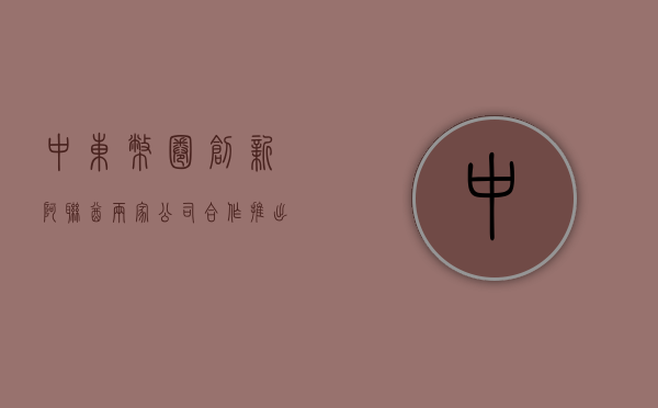 中东币圈创新！阿联酋两家公司合作推出代币化美国国债投资工具 - 第 1 张图片 - 小家生活风水网