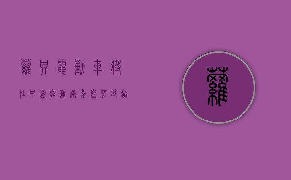 萝贝电动车将在中国设新厂 年产值将超 2700 万美元 - 第 1 张图片 - 小家生活风水网