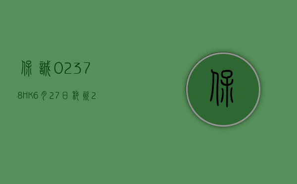 保诚(02378.HK)6 月 27 日耗资 261.74 万英镑回购 35.74 万股 - 第 1 张图片 - 小家生活风水网