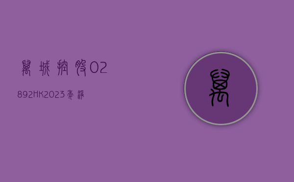 万城控股(02892.HK)：2023 年净亏损 4.82 亿元 - 第 1 张图片 - 小家生活风水网