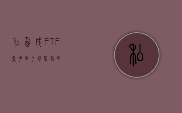 私募成 ETF 重要买手，最爱这些 - 第 1 张图片 - 小家生活风水网