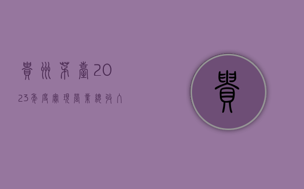 贵州茅台：2023 年度实现营业总收入 1505.60 亿元	，同比增长 18.04%- 第 1 张图片 - 小家生活风水网