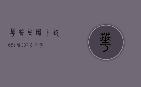 华普集团下跌 6.51%，报 0.87 美元 / 股 - 第 1 张图片 - 小家生活风水网