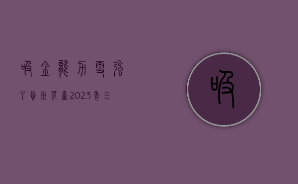 吸金能力更强了	，贵州茅台 2023 年日赚 2.84 亿元！- 第 1 张图片 - 小家生活风水网