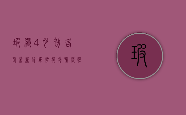 玻纤：4 月初各企业新订单价执行情况较好，目前华东地区 2400tex 粗纱报价大约在 3100~3400 元 / 吨 - 第 1 张图片 - 小家生活风水网