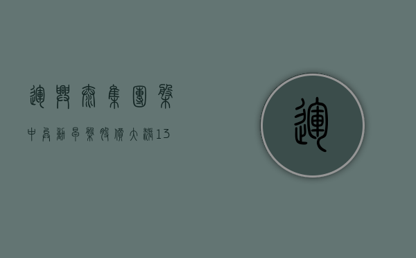 运兴泰集团盘中异动 早盘股价大涨 13.73% 报 0.058 港元 - 第 1 张图片 - 小家生活风水网