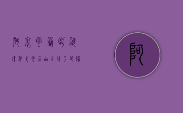 阿里云“卷”到海外 核心云产品全线平均降价 23%- 第 1 张图片 - 小家生活风水网