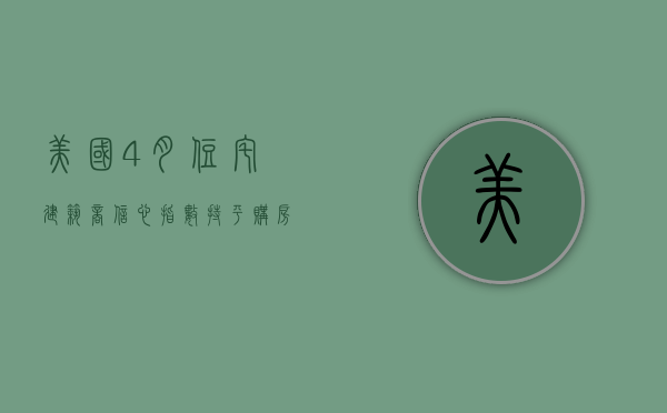 美国 4 月住宅建筑商信心指数持平 购房者等待利率下降 - 第 1 张图片 - 小家生活风水网