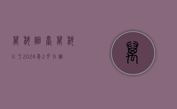 万科：烟台万科已于 2024 年 2 月在烟台法院提起民事诉讼	，依法主张合法权利 - 第 1 张图片 - 小家生活风水网