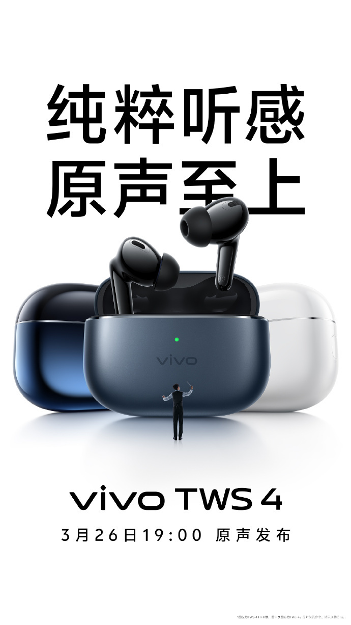 vivo TWS 4 耳机 3 月 26 号亮相 参加预约得 10 元配件券 - 第 1 张图片 - 小家生活风水网