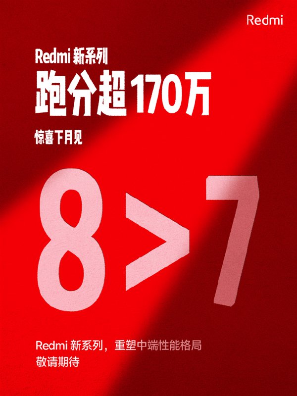 Redmi 新系列 4 月发布：首批搭载第三代骁龙 8s 跑分超 170 万 - 第 2 张图片 - 小家生活风水网