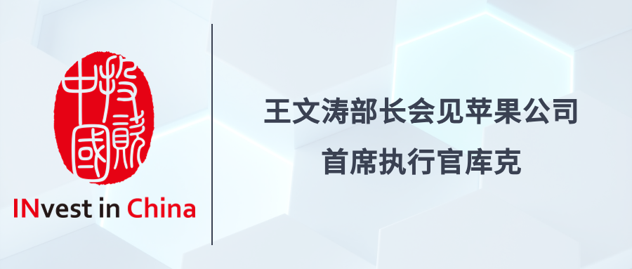 投资中国专栏 | 王文涛部长会见苹果公司首席执行官库克 - 第 1 张图片 - 小家生活风水网