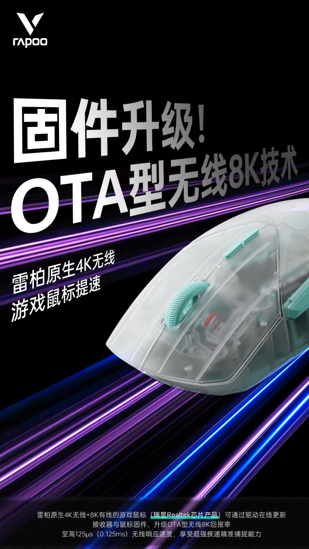 雷柏游戏鼠标 OTA 支持无线 8K 回报率，需搭载瑞昱 Realtek 芯片 - 第 2 张图片 - 小家生活风水网