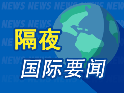 隔夜要闻：美国 2 月核心 PCE 增幅如期放缓 鲍威尔称数据符合预期 法国考虑取消预定的奥运会开幕式 美股休市 - 第 1 张图片 - 小家生活风水网