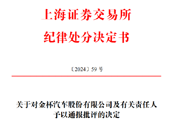 超亿元担保未及时披露 金杯汽车及四位高管被出具警示函 - 第 2 张图片 - 小家生活风水网