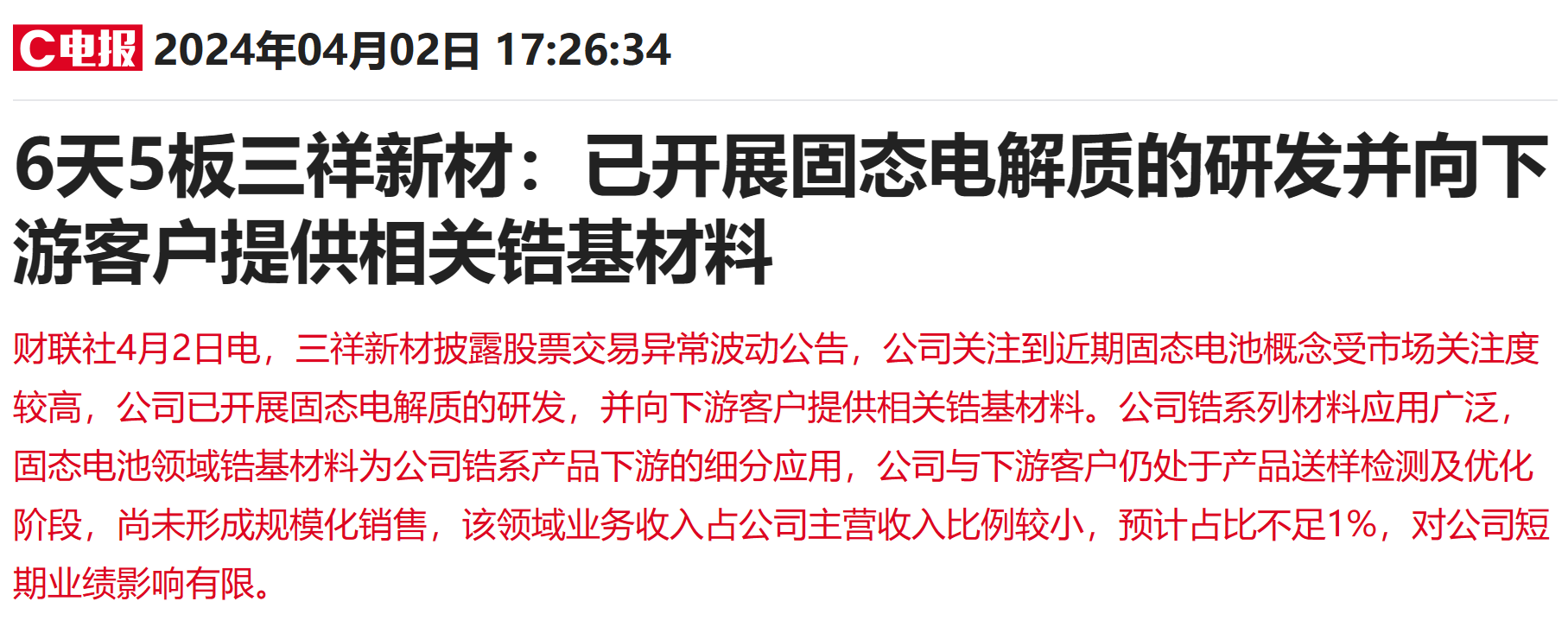 业绩影响有限！两只固态电池牛股公告提示风险 多家上市公司互动易回应无相关业务 - 第 3 张图片 - 小家生活风水网