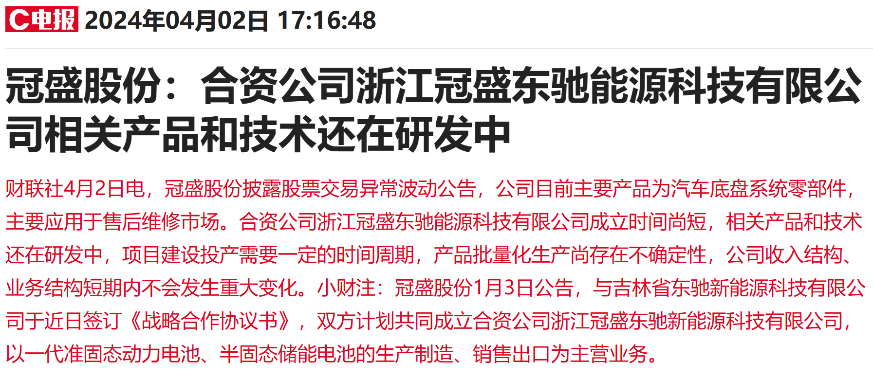 业绩影响有限！两只固态电池牛股公告提示风险 多家上市公司互动易回应无相关业务 - 第 4 张图片 - 小家生活风水网