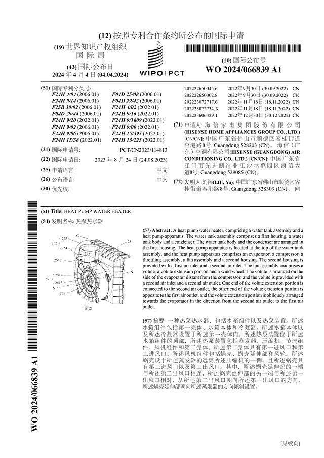 海信家电公布国际专利申请：“热泵热水器”- 第 1 张图片 - 小家生活风水网