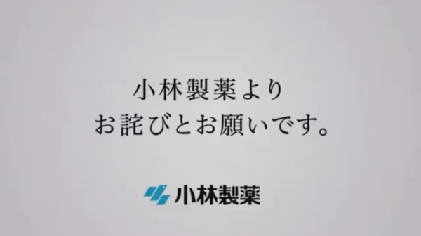 小林制药道歉广告开播：没有背景音乐，播音员语调沉重 - 第 1 张图片 - 小家生活风水网