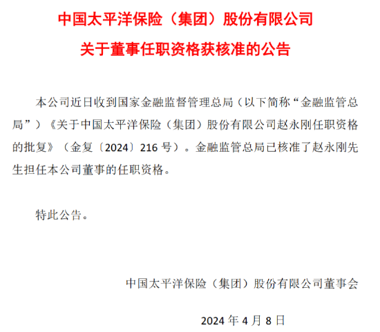 中国太保：赵永刚董事任职资格获核准 - 第 1 张图片 - 小家生活风水网