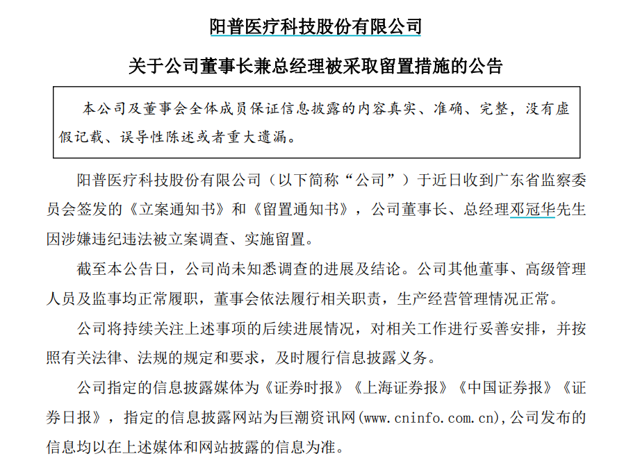 突发公告！阳普医疗董事长兼总经理被立案调查、实施留置 - 第 2 张图片 - 小家生活风水网