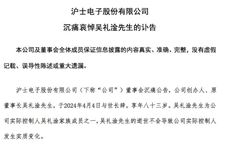 突传噩耗！沪电股份 83 岁创办人逝世 刚辞职不到 10 天 - 第 2 张图片 - 小家生活风水网