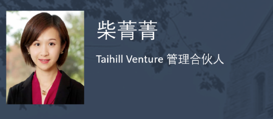 Taihill Venture 柴菁菁：深科技是跨越周期的投资方向 - 第 1 张图片 - 小家生活风水网