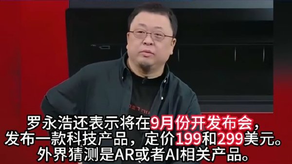 罗永浩称自己已来不及造车：9 月开科技新品发布会 199 美元起 - 第 2 张图片 - 小家生活风水网