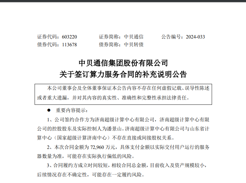 与“济南超算中心	”签 7 个亿大合同？百亿市值大牛股被“打假”！刚刚	，公司道歉了 - 第 4 张图片 - 小家生活风水网