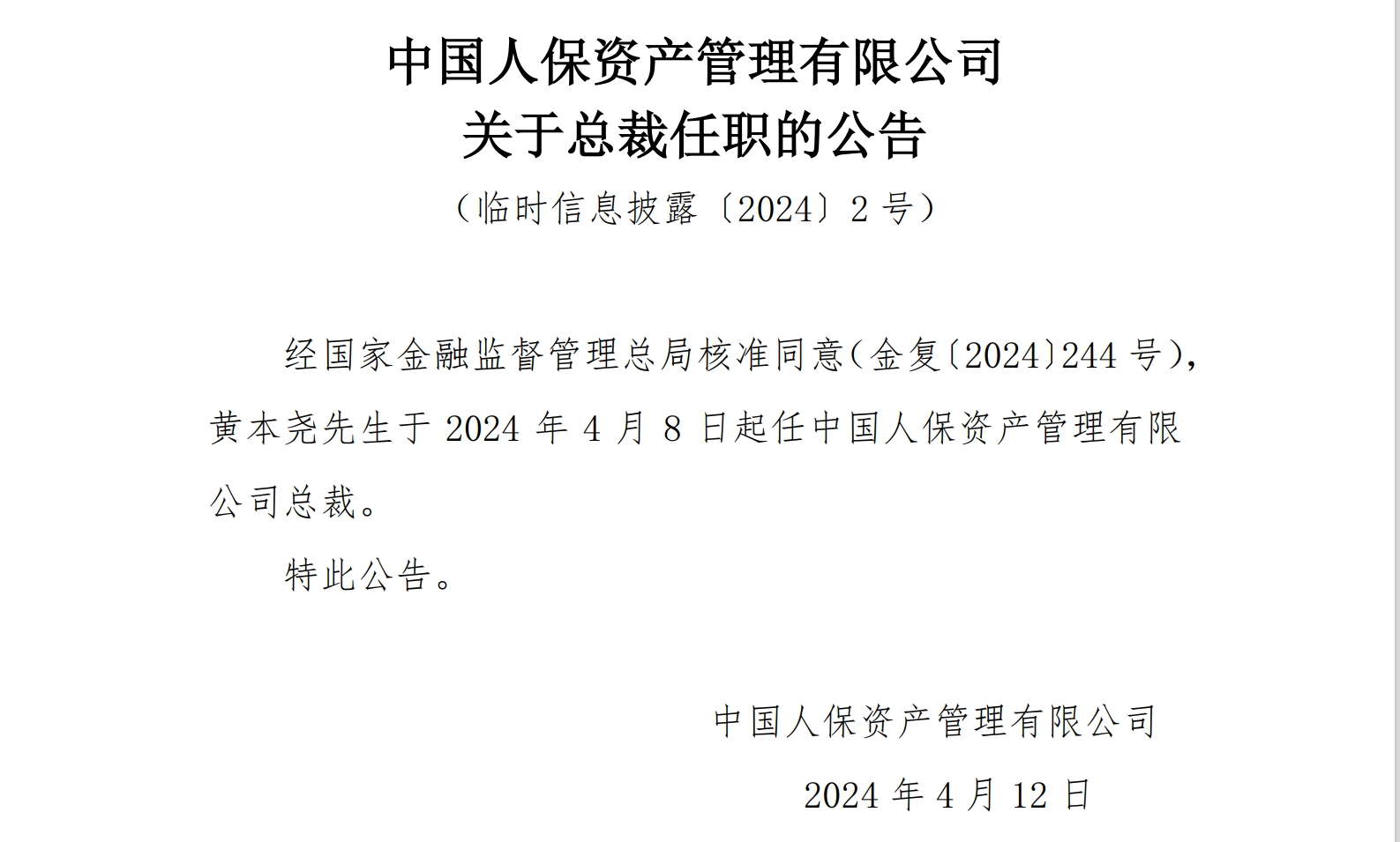 万亿保险资管总裁落定，黄本尧时隔 8 个月“转正”- 第 1 张图片 - 小家生活风水网