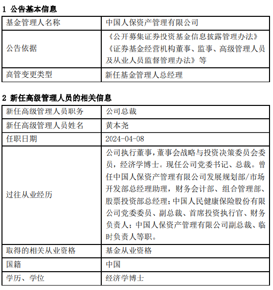 中国人保资产管理新任黄本尧为总裁 - 第 1 张图片 - 小家生活风水网