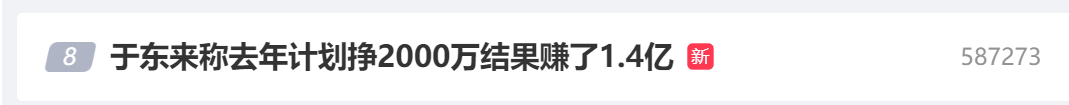 于东来计划挣 2000 万	，结果赚了 1.4 亿 - 第 1 张图片 - 小家生活风水网