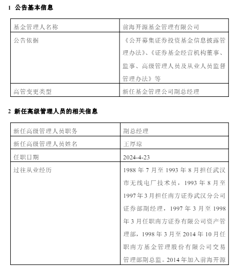 前海开源基金新任王厚琼为副总经理 曾任职于南方证券南方基金 - 第 1 张图片 - 小家生活风水网