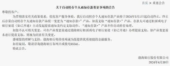 多家银行下架！什么情况？渤海银行、广发银行等公告，取消旗下通知存款产品的自动转存功能 - 第 2 张图片 - 小家生活风水网