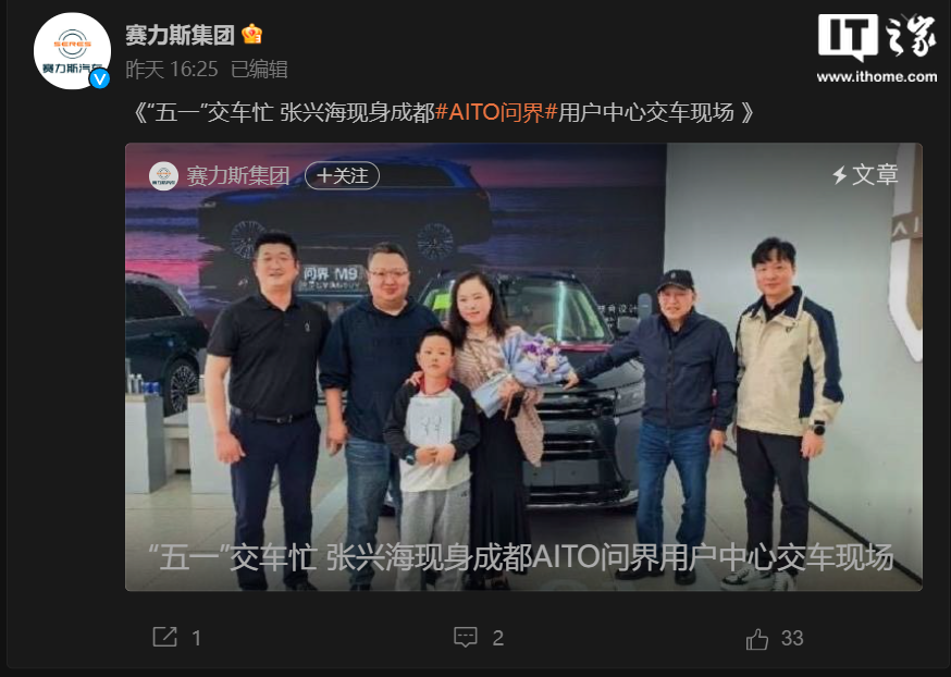 赛力斯集团董事长张兴海现身成都 AITO 问界用户中心，向用户交车 - 第 1 张图片 - 小家生活风水网