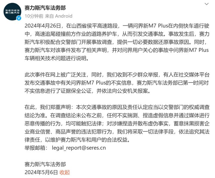 赛力斯法务出手 将依法追责恶意抹黑品牌行为 - 第 3 张图片 - 小家生活风水网