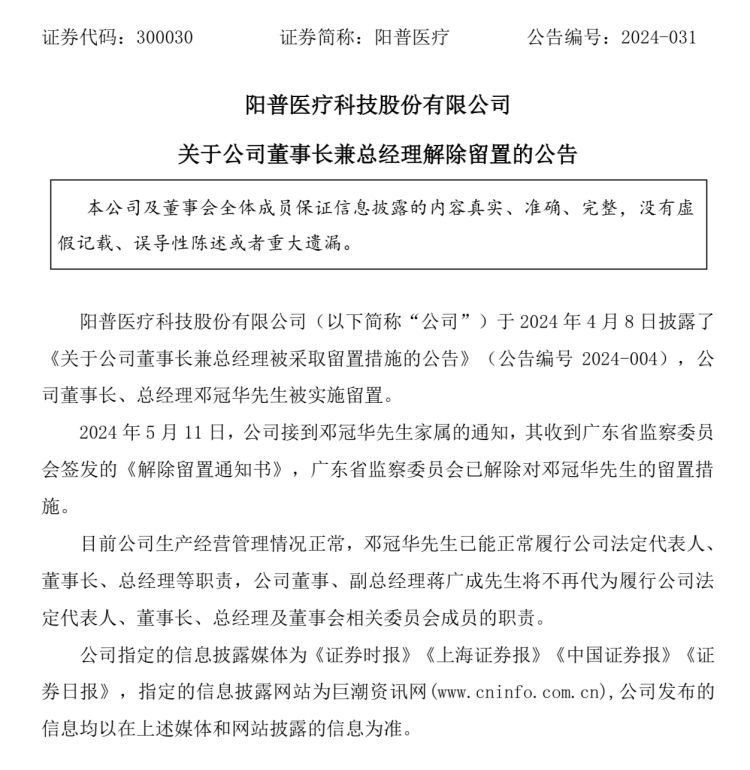 阳普医疗：公司董事长兼总经理解除留置 - 第 2 张图片 - 小家生活风水网