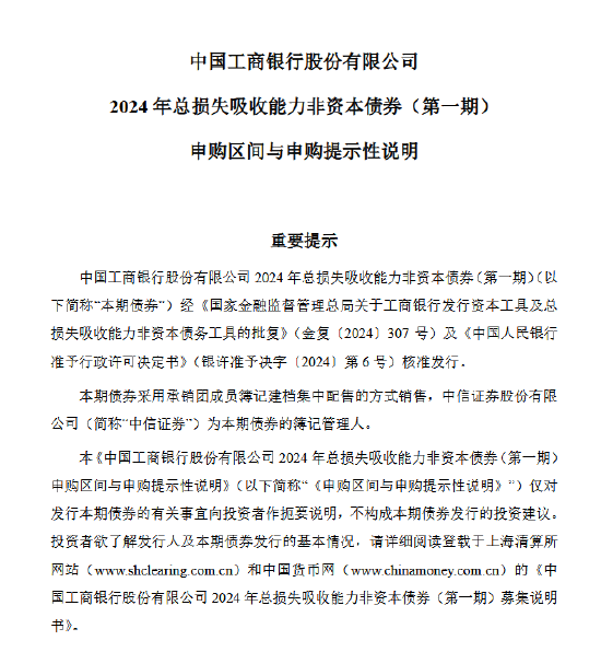 工商银行发行首只 TLAC 债券：规模 300 亿元 最小认购金额 1000 万元 - 第 1 张图片 - 小家生活风水网