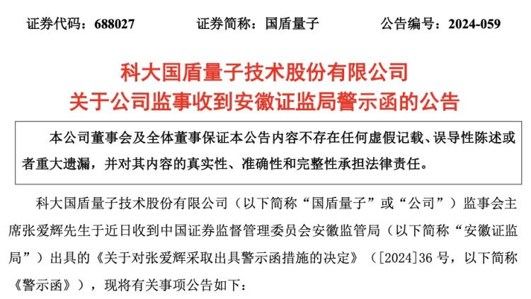 国盾量子监事因配偶短线交易收到安徽证监局警示函 - 第 2 张图片 - 小家生活风水网