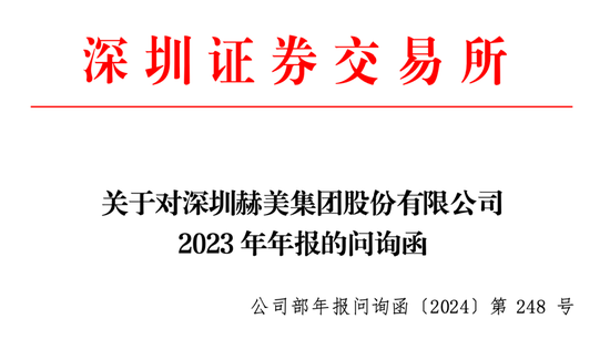 深交所对赫美集团发送问询函，要求公司自查是否触及 *ST 情形以及是否存在调节收入等情况 - 第 1 张图片 - 小家生活风水网