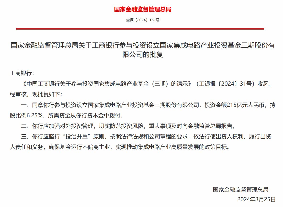 国家金融监督管理总局批复同意六大行投资大基金三期：资金来源于银行资本金划拨 确保基金运行不偏离主业 - 第 1 张图片 - 小家生活风水网