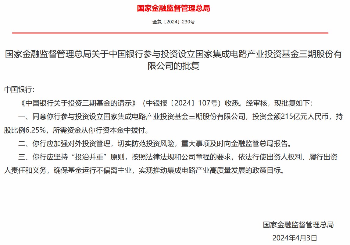 国家金融监督管理总局批复同意六大行投资大基金三期：资金来源于银行资本金划拨 确保基金运行不偏离主业 - 第 2 张图片 - 小家生活风水网