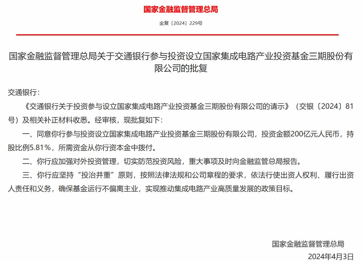 国家金融监督管理总局批复同意六大行投资大基金三期：资金来源于银行资本金划拨 确保基金运行不偏离主业 - 第 4 张图片 - 小家生活风水网